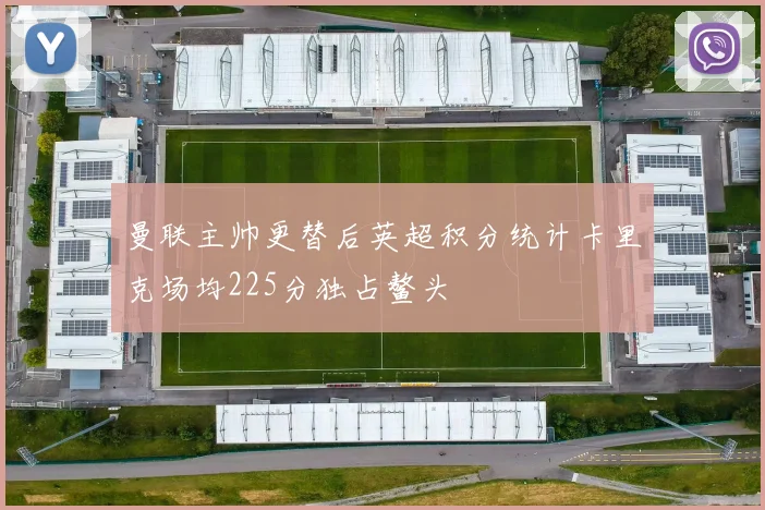 曼联主帅更替后英超积分统计卡里克场均225分独占鳌头