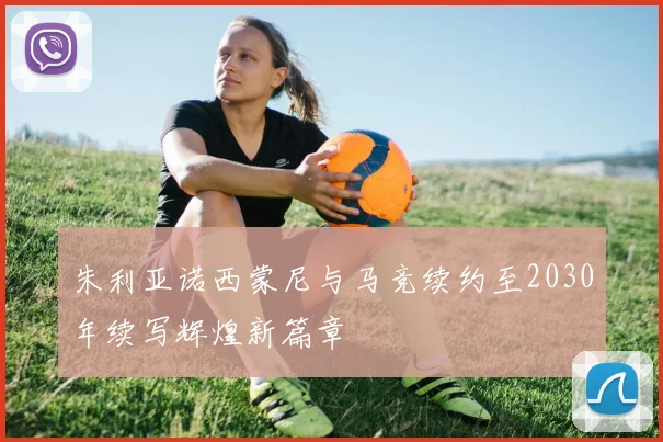 朱利亚诺西蒙尼与马竞续约至2030年续写辉煌新篇章