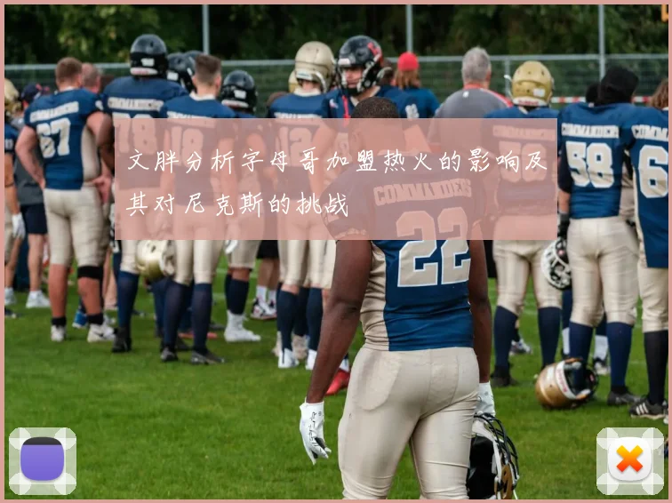 文胖分析字母哥加盟热火的影响及其对尼克斯的挑战