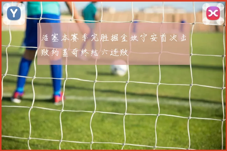 活塞本赛季完胜掘金坎宁安首次击败约基奇终结六连败