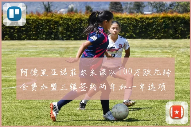阿德里亚诺菲尔米诺以100万欧元转会费加盟三镇签约两年加一年选项