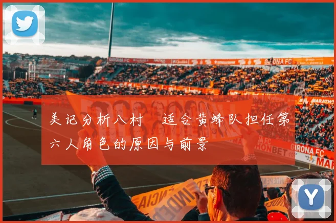 美记分析八村塁适合黄蜂队担任第六人角色的原因与前景