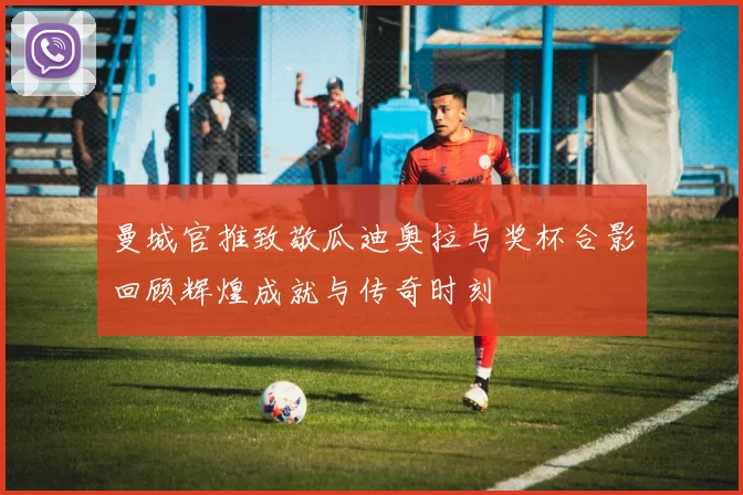 曼城官推致敬瓜迪奥拉与奖杯合影回顾辉煌成就与传奇时刻