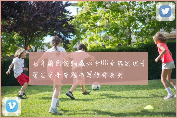七年前因伤躺赢如今OG全能副攻手誓言亲手夺冠书写传奇历史