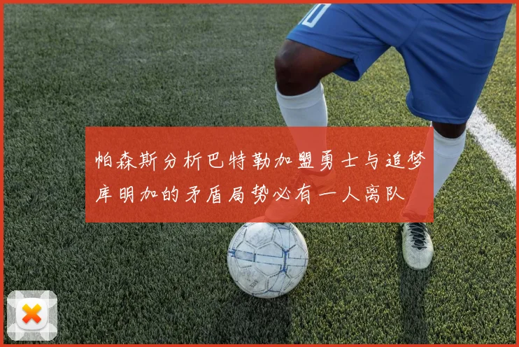 帕森斯分析巴特勒加盟勇士与追梦库明加的矛盾局势必有一人离队