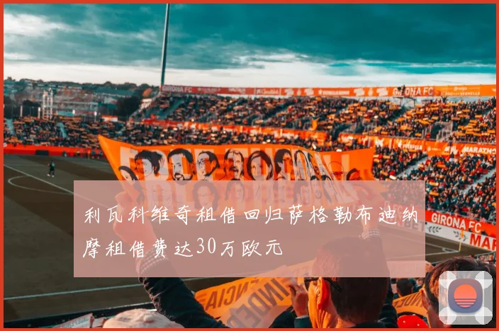 利瓦科维奇租借回归萨格勒布迪纳摩租借费达30万欧元
