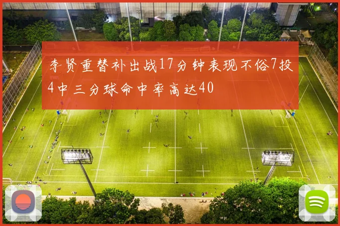 李贤重替补出战17分钟表现不俗7投4中三分球命中率高达40