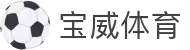 宝威体育官方站-全站APP最新下载地址